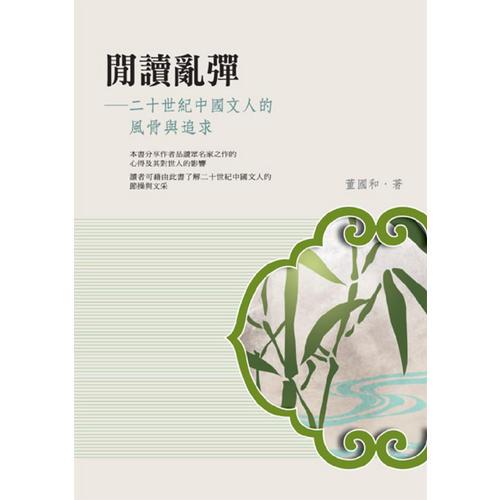 閒讀亂彈──二十世紀中國文人的風骨與追求