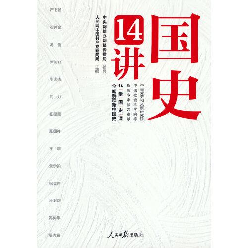 國史14講