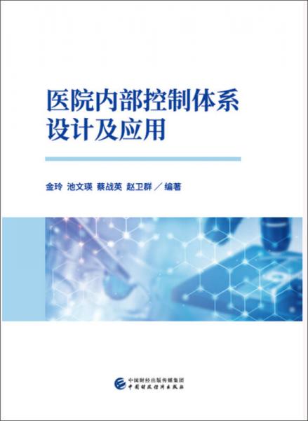 医院内部控制体系设计及应用