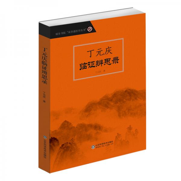 丁元慶臨證辨思錄