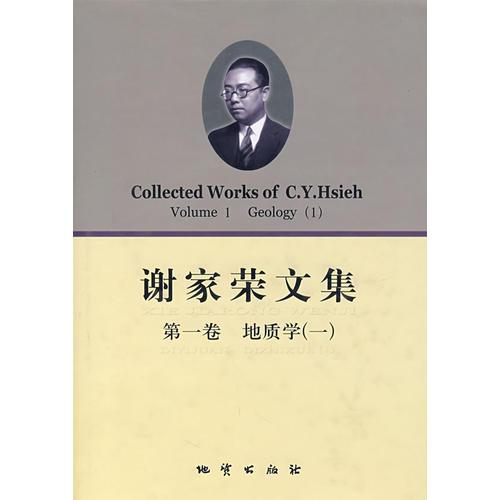 謝家榮文集（第一卷）地質(zhì)學(xué)（一）