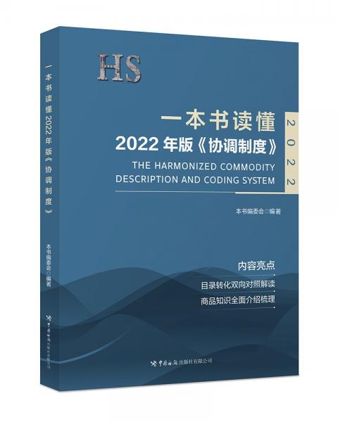 一本书读懂2022年版《协调制度》