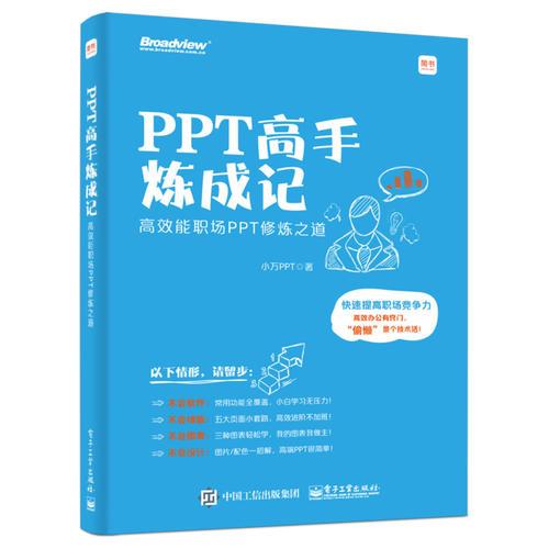 PPT高手炼成记：高效能职场PPT修炼之道