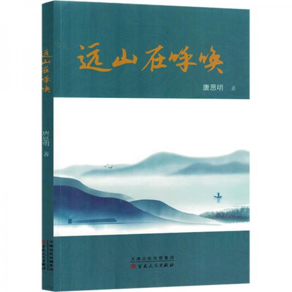 全新正版圖書 遠(yuǎn)山在呼喚唐恩明百花文藝出版社9787530685662