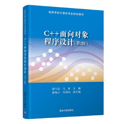 C++面向?qū)ο蟪绦蛟O(shè)計(jì)（第2版）