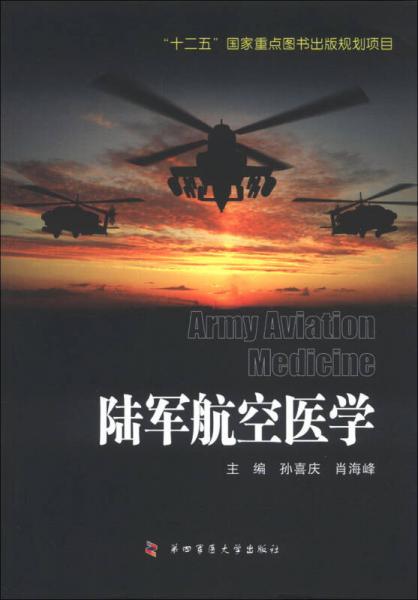 陸軍航空醫(yī)學(xué)
