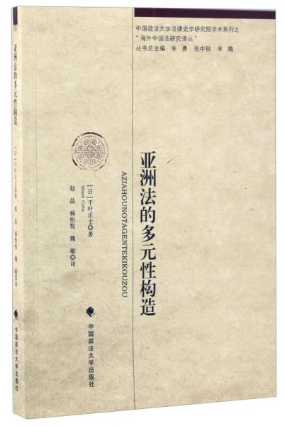 亚洲法的多元性构造/中国政法大学法律史学研究院学术系列·“海外中国法研究译丛”