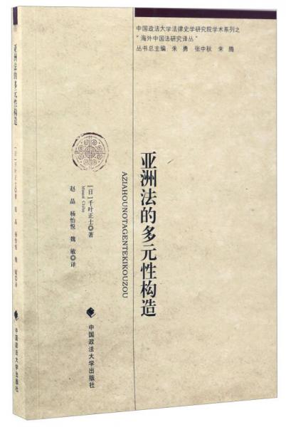 亞洲法的多元性構(gòu)造/中國(guó)政法大學(xué)法律史學(xué)研究院學(xué)術(shù)系列·“海外中國(guó)法研究譯叢”