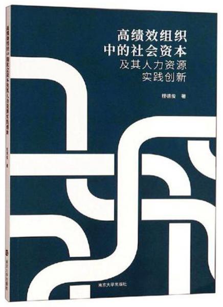 高績效組織中的社會資本及其人力資源實(shí)踐創(chuàng)新