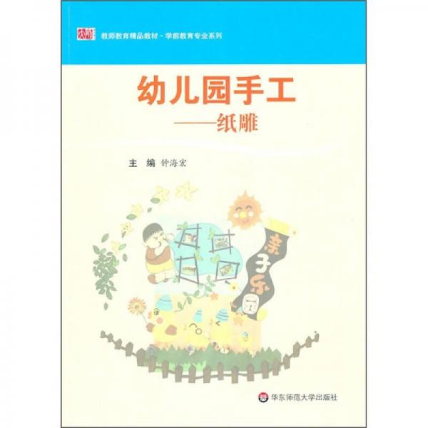 教师教育精品教材·学前教育专业系列·幼儿园手工：纸雕