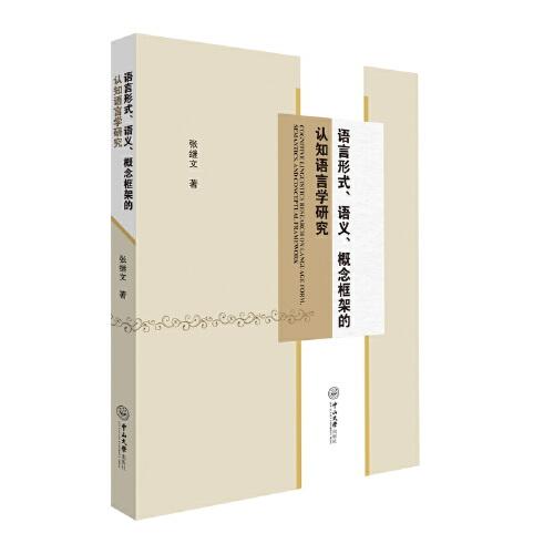 語言形式、語義、概念框架的認(rèn)知語言學(xué)研究