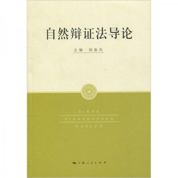 自然辯證法導論