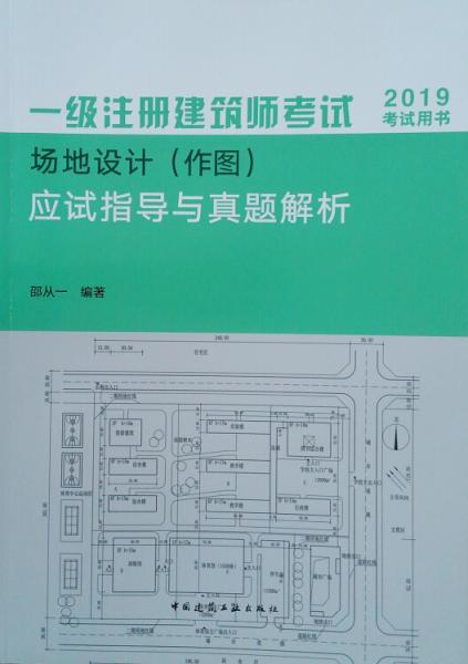 2019年建筑师考试用书一级注册建筑师考试场地设计（作图）应试指导与真题解析