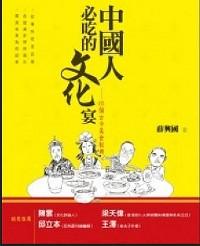 中國(guó)人必吃的文化宴 : 