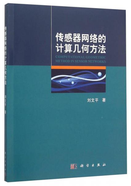 傳感器網(wǎng)絡的計算幾何方法
