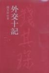 外交十記
