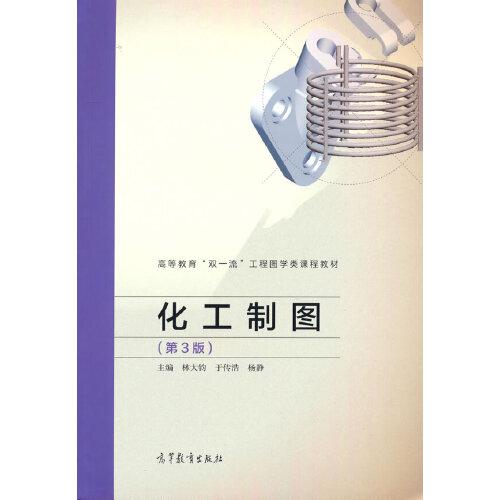 化工制圖（第3版）