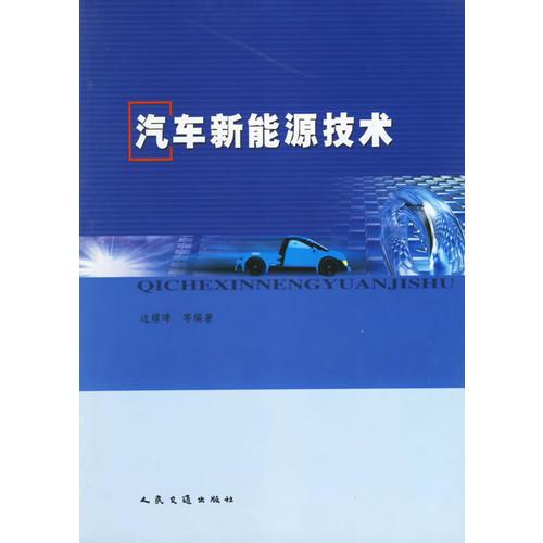 汽車新能源技術(shù)