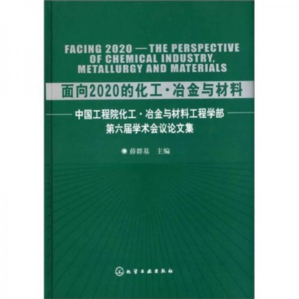 面向2020的化工?冶金与材料