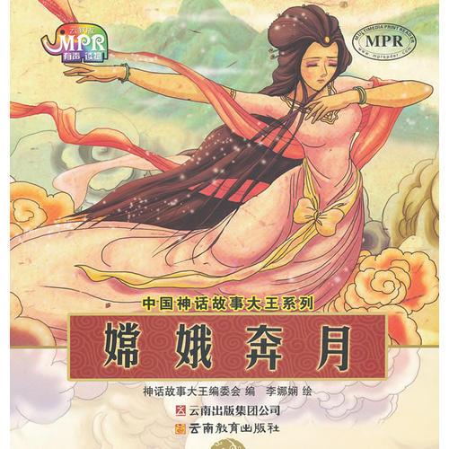 中國(guó)神話故事大王系列·嫦娥奔月