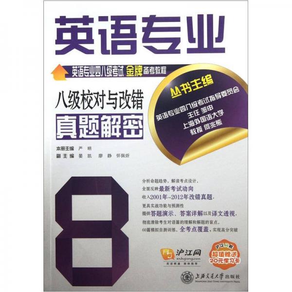 英语专业四八级考试金牌备考教程：英语专业八级校对与改错真题解密