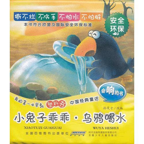 我的第一本早教塑料書(shū).中國(guó)經(jīng)典童話.小兔子乖乖 烏鴉喝水