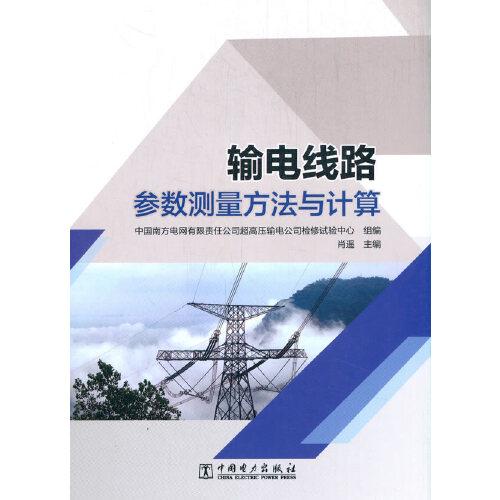 輸電線路參數(shù)測量方法與計算