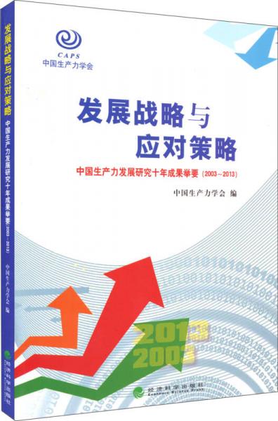 發(fā)展戰(zhàn)略與應(yīng)對策略：中國生產(chǎn)力發(fā)展研究十年成果舉要（2003-2013）
