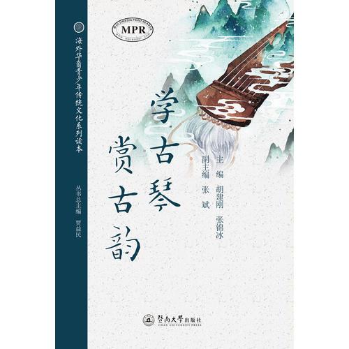 学古琴，赏古韵（海外华裔青少年传统文化系列读本）