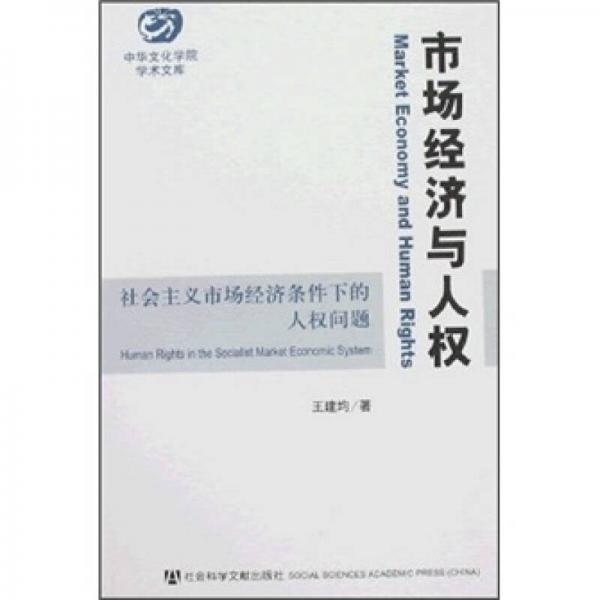 市場(chǎng)經(jīng)濟(jì)與人權(quán)：社會(huì)主義市場(chǎng)經(jīng)濟(jì)條件下的人權(quán)問(wèn)題
