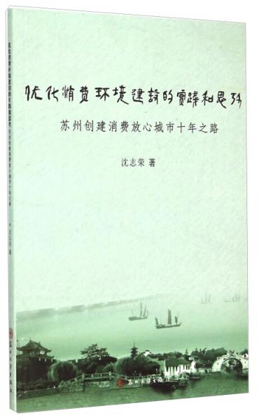 优化消费环境建设的实践和思考：苏州创建消费放心城市十年之路