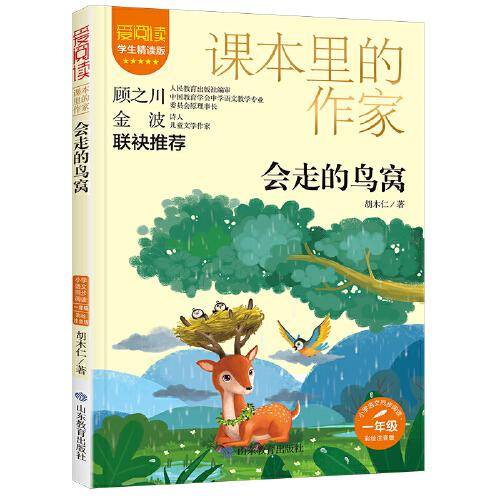 課本里的作家-會(huì)走的鳥窩一年級(jí)