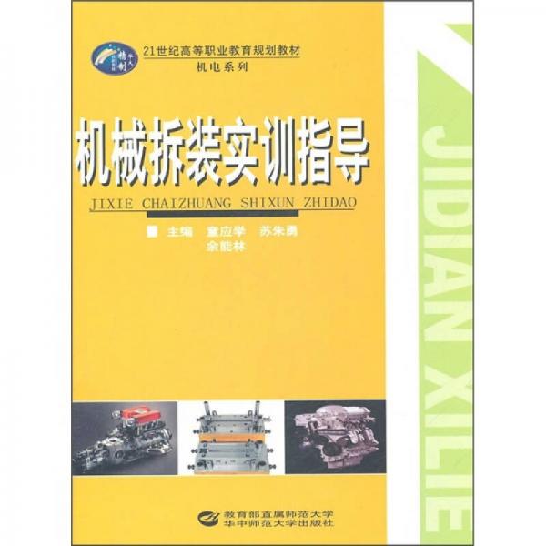 21世紀(jì)高等職業(yè)教育規(guī)劃教材·機(jī)電系列：機(jī)械拆裝實(shí)訓(xùn)指導(dǎo)