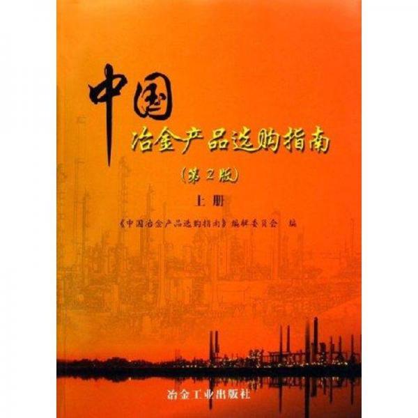 中國冶金產(chǎn)品選購指南.上冊