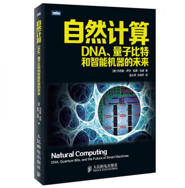 自然計算：DNA、量子比特和智能機器的未來
