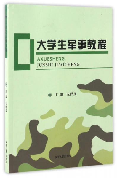 大學(xué)生軍事教程