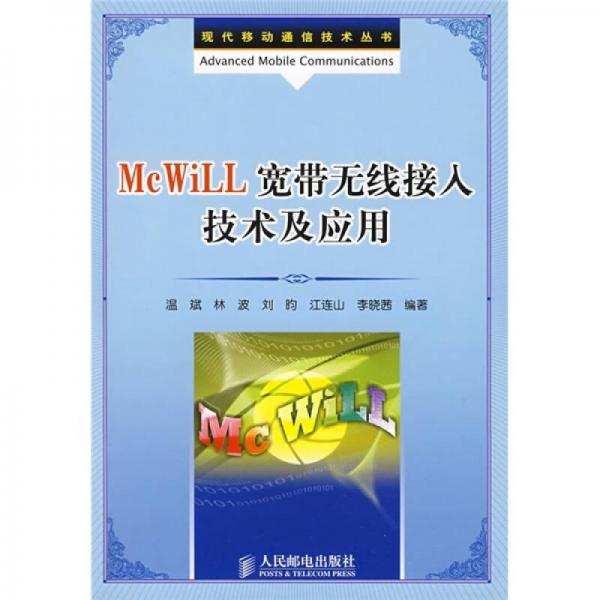 McWiLL宽带无线接入技术及应用