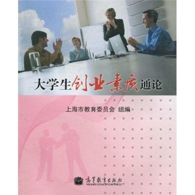 大學(xué)生創(chuàng)業(yè)素質(zhì)通論