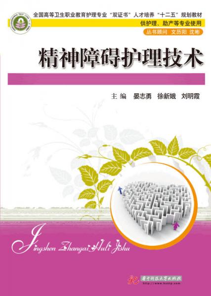全國(guó)高等衛(wèi)生職業(yè)教育護(hù)理專(zhuān)業(yè)“雙證書(shū)”人才培養(yǎng)“十二五”規(guī)劃教材：精神障礙護(hù)理技術(shù)