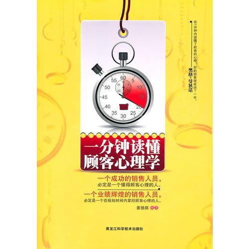 一分钟读懂顾客心理学（李嘉诚如是说：“1分钟内读懂顾客心理，就是在1分钟内打开了顾客的钱袋子。”）