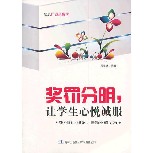 獎(jiǎng)罰分明，讓學(xué)生心悅誠服