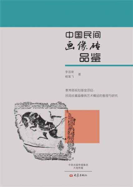 中国民间画像砖品鉴