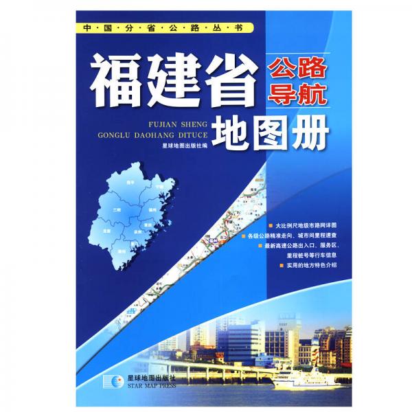 2017年 中国公路导航系列：福建省公路导航地图册