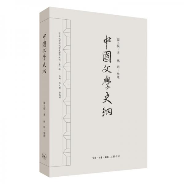 中國文學史綱20世紀中國文學史著作叢刊第一輯