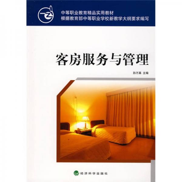 中等職業(yè)教育精品實用教材：客房服務(wù)與管理