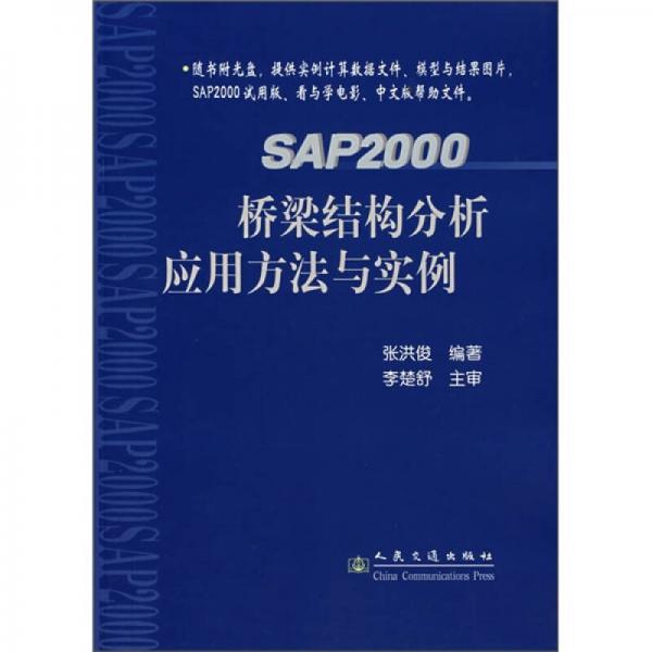 SAP2000橋梁結構分析應用方法與實例