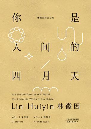 你是人间的四月天：文学卷+建筑卷