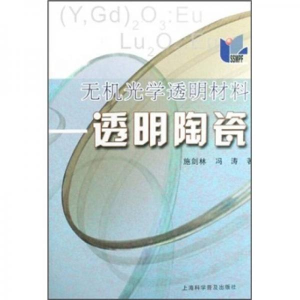無機光學透明材料：透明陶瓷