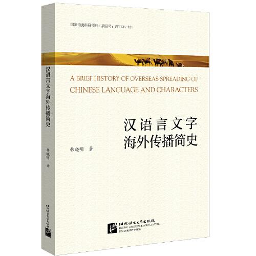 漢語言文字海外傳播簡史