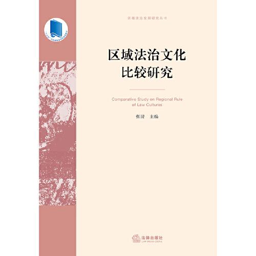 区域法治文化比较研究